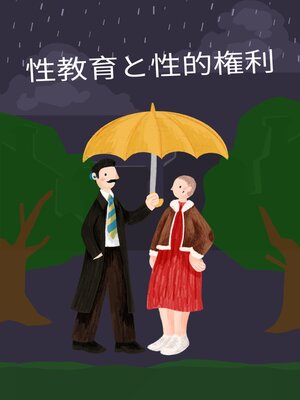 cover image of 性教育と性的権利